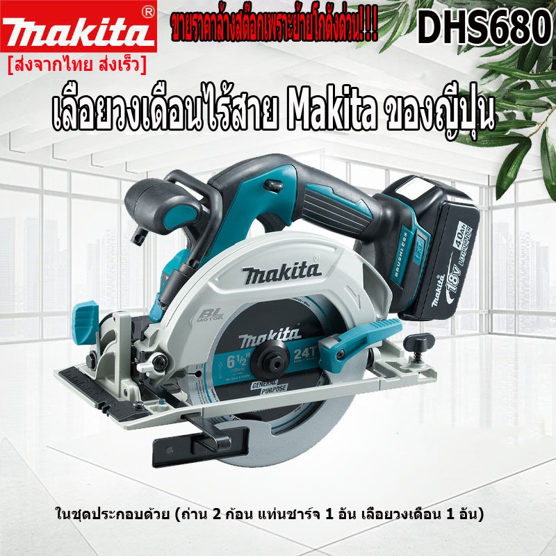 (ของแท้ 100%)Makita เลื่อยวงเดือนไร้สาย DHS680 เครื่องตัดแบบไม่มีแปรง มาพร้อมกับแบตเตอรี่ลิเธียม 18V สองก้อน เครื่องมือไ – โปรปัง