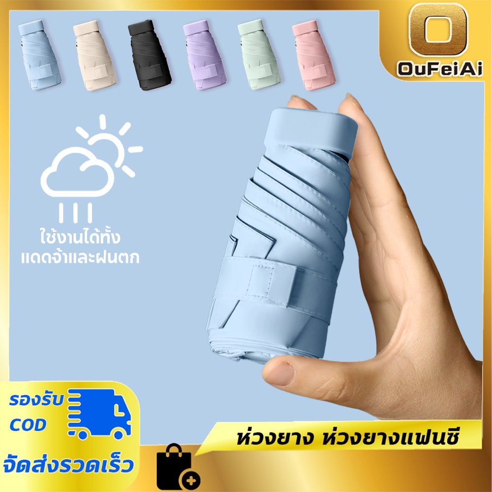 Oufeiai UPF50+ ร่มพกพาขนาดเล็ก ร่มกะทัดรัด ป้องกันแดดUV กันฝน Mini Pocket Umbrella