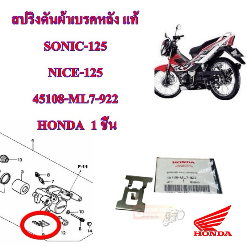 สปริงดันผ้าเบรค หลัง แท้ SONIC-125 / NICE-125 45108-ML7-922 HONDA 1 ชิน สปริง