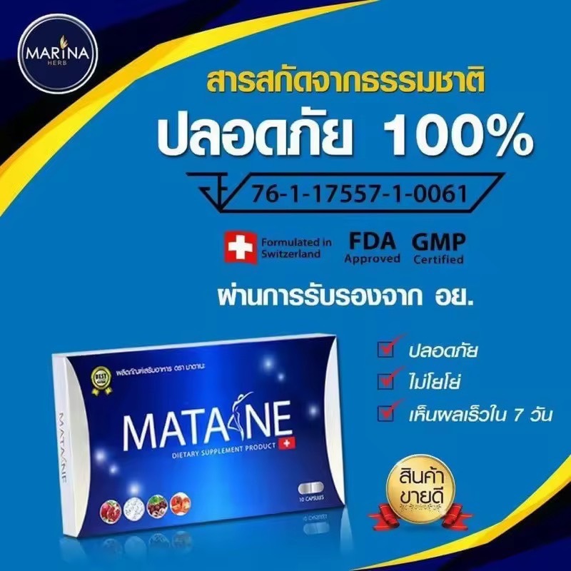 Matane มาตาเนะ ผลิตภัณฑ์อาหารเสริมควบคุ้มน้ำหนัก 2 กล่อง