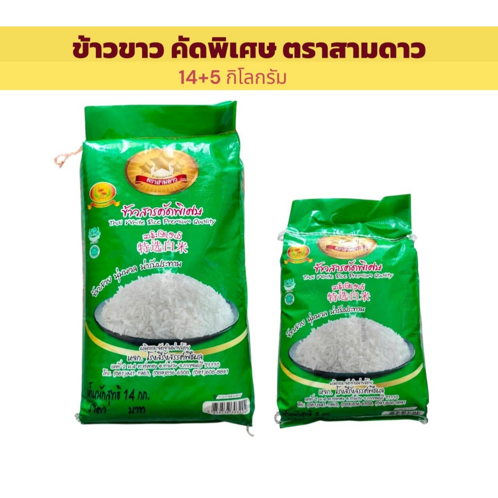 ชุดสุดคุ้ม ข้าวสารคัดพิเศษ 19 กก. (14+5 กก) ข้าวขาว ขึ้นหม้อ กลุ่มข้าวแข็ง ตราสามดาว (ตราดอกดาวเรือง