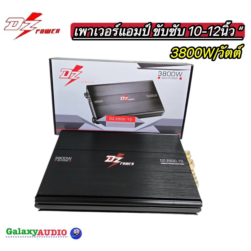 เพาเวอร์แอมป์💥New มาใหม่พร้อมส่ง💥 เพาเวอร์ขับซับ 10-12นิ้ว ยี่ห้อ DZ POWER รุ่น DZ-2500.1D กำลังขับ 3800W แอมป์คลาสดี