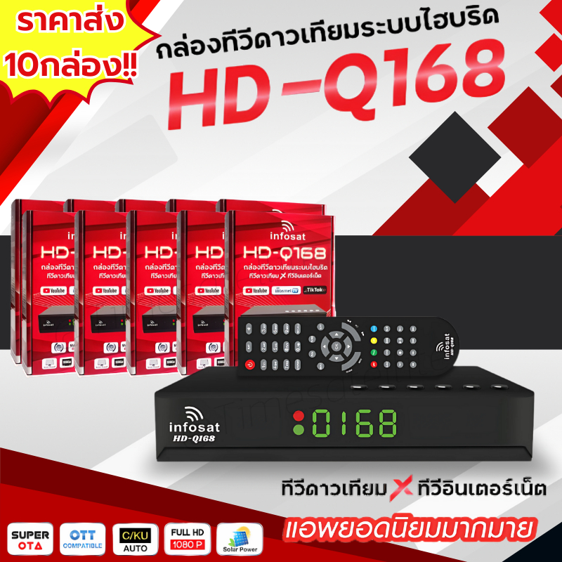 (แพ็ค 10 กล่อง) กล่องทีวีดาวเทียมไฮบริด INFOSAT รุ่น HD-Q168 รองรับ Youtube