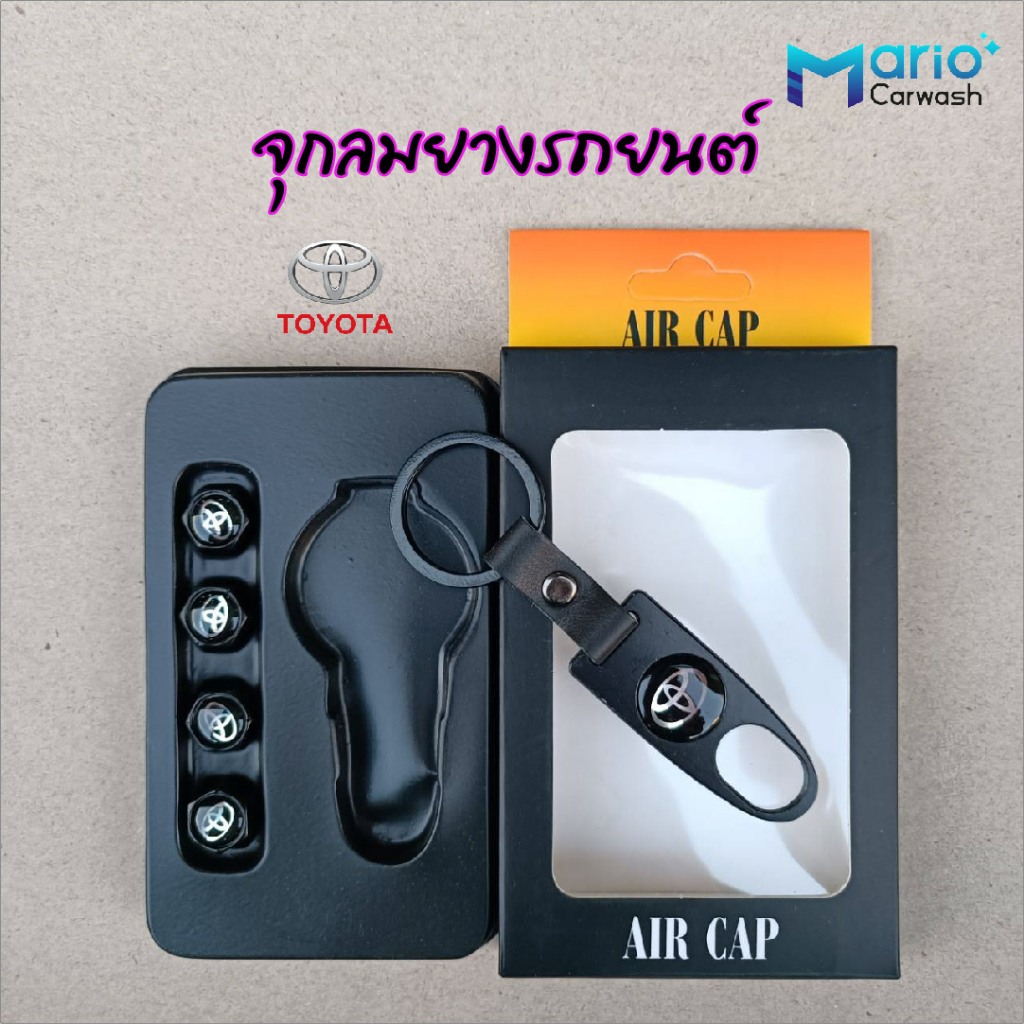 จุกลม จุกลมยาง จุกลมยางรถยนต์แพ๊คกล่อง4ชิ้นพร้อมพวงกุญแจ16ยี่ห้อ