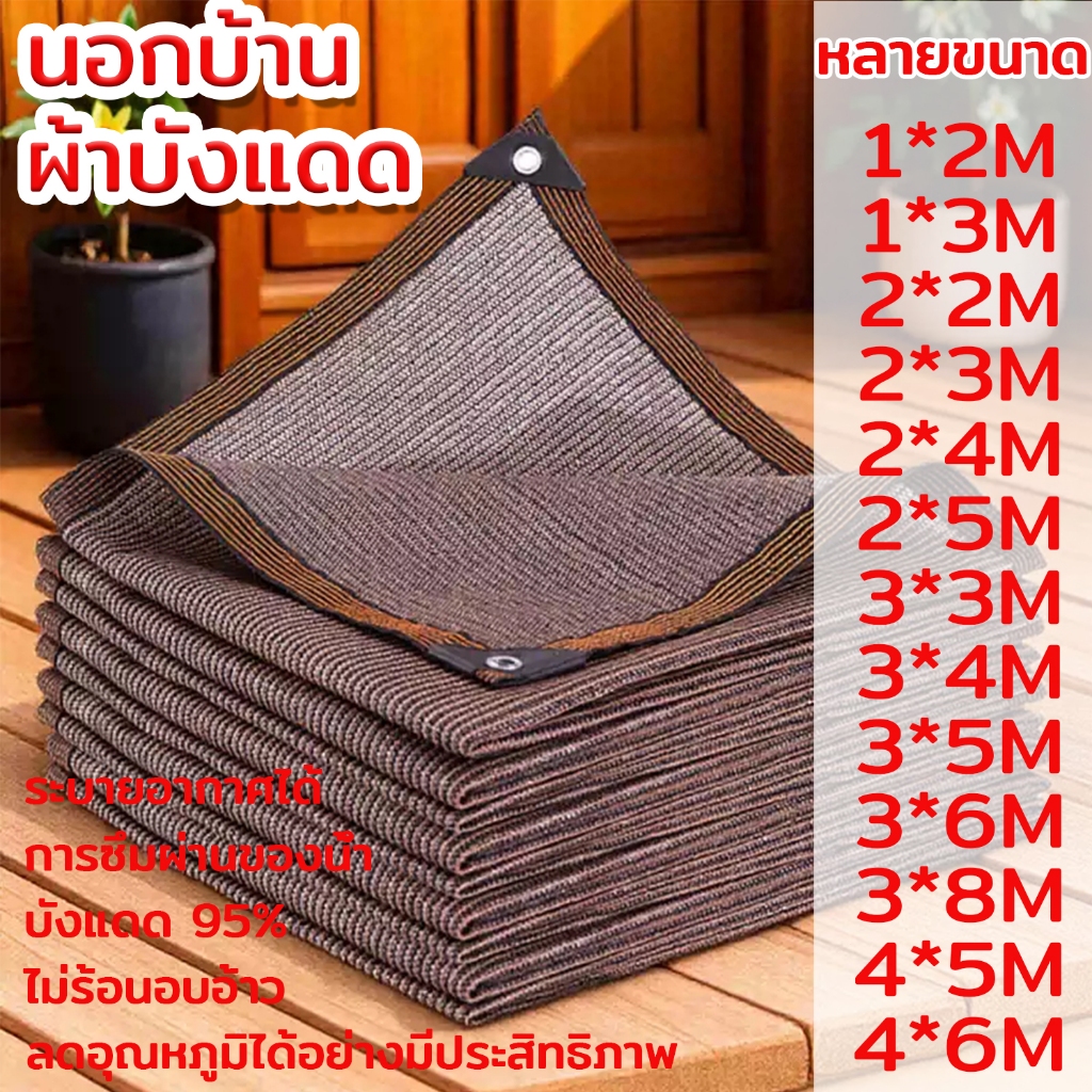 ตาข่ายบังแดด 95% ตาข่ายบังแดดกลางแจ้งกันสาดกันสาดบ้านกันสาดผ้ากันสาดระบายอากาศได้ดีไม่ร้อนอบอ้าว