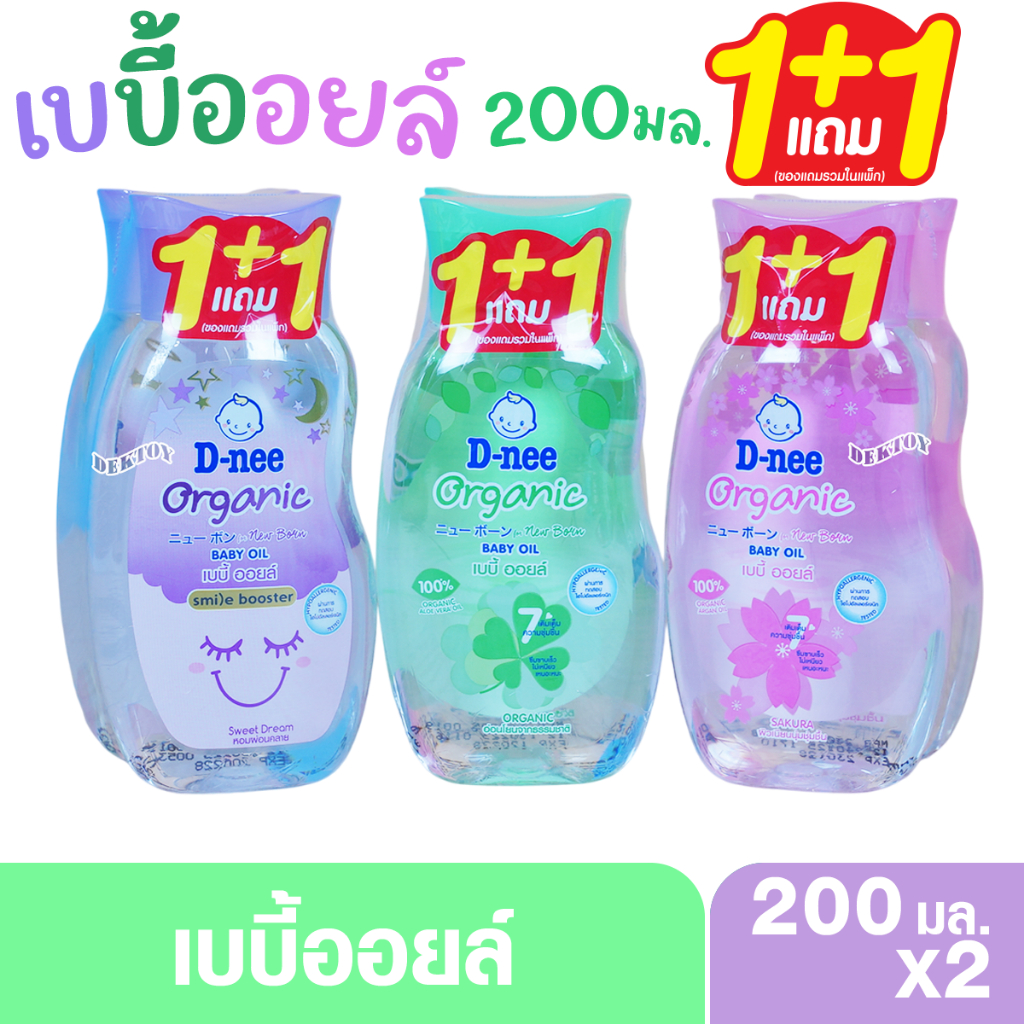 1 แถม 1 เบบี้ออยล์ดีนี่ D-nee Organic ดีนี่ ออร์แกนิค 200 มล.