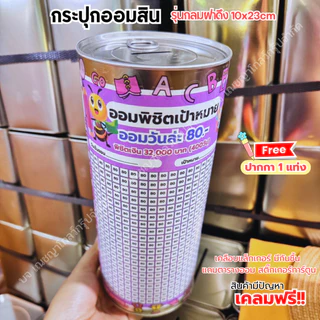 กระปุกออมสิมปี๊บทรงกลม (รุ่นฝาดึง) พร้อมตารางออม สติ๊เกอร์ ปากกาและกันชื้น