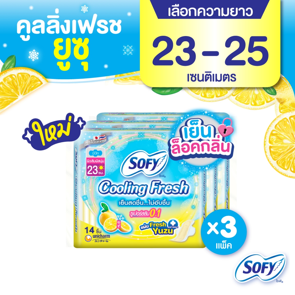 (เลือกแบบเลย) โซฟี คูลลิ่ง เฟรช ยูซุ ซูเปอร์สลิม0.1 23-25ซม. x3 แพ็ค