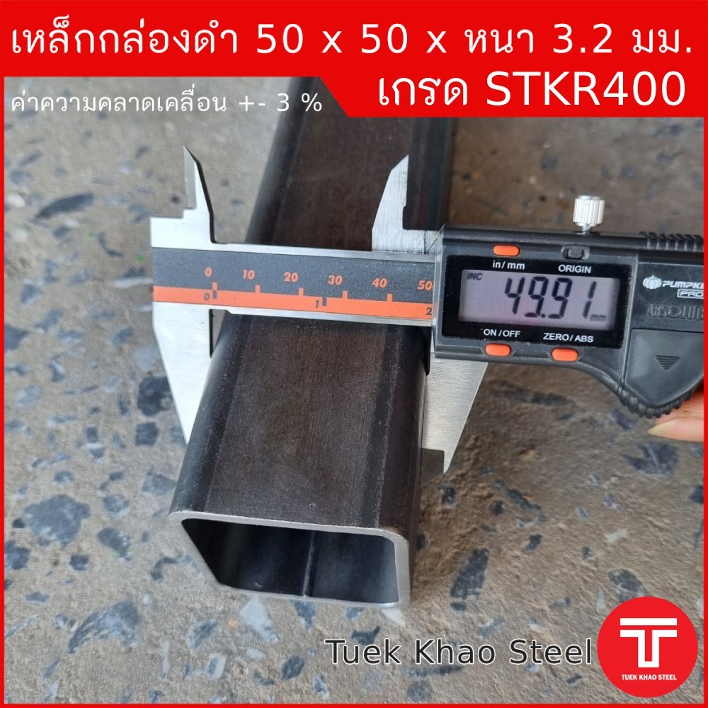 เหล็กกล่องดำ ขนาด 50 x50 x หนา 3.2 มิลลิเมตร,เหล็กกล่อง 2"x2" หนา 3.2 มม., เหล็กแบ่งตัด,ตัดแบ่งขายตา
