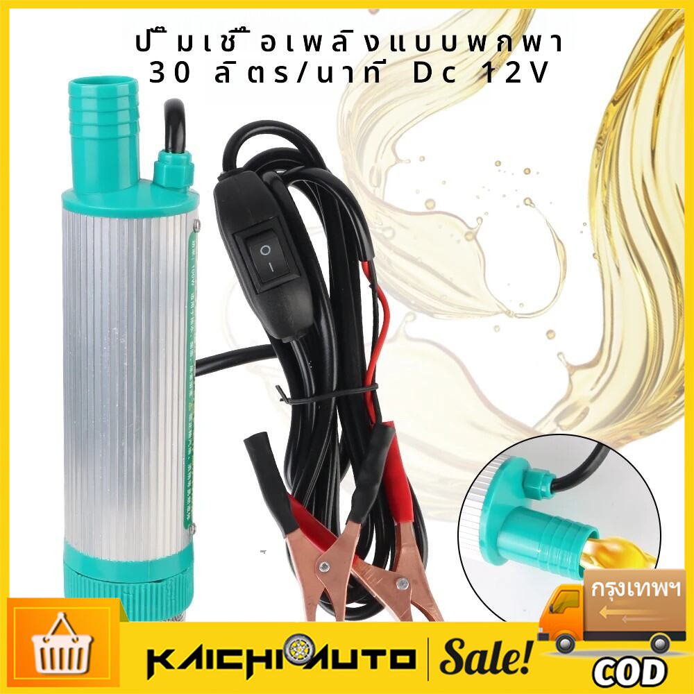 การใช้ Transfer MINI 30L/min เปลือกอลูมิเนียม 12V สําหรับสูบน้ําน้ํามันดีเซล Submersible รถไฟฟ้า DC เติมน้ํามันปั๊ม