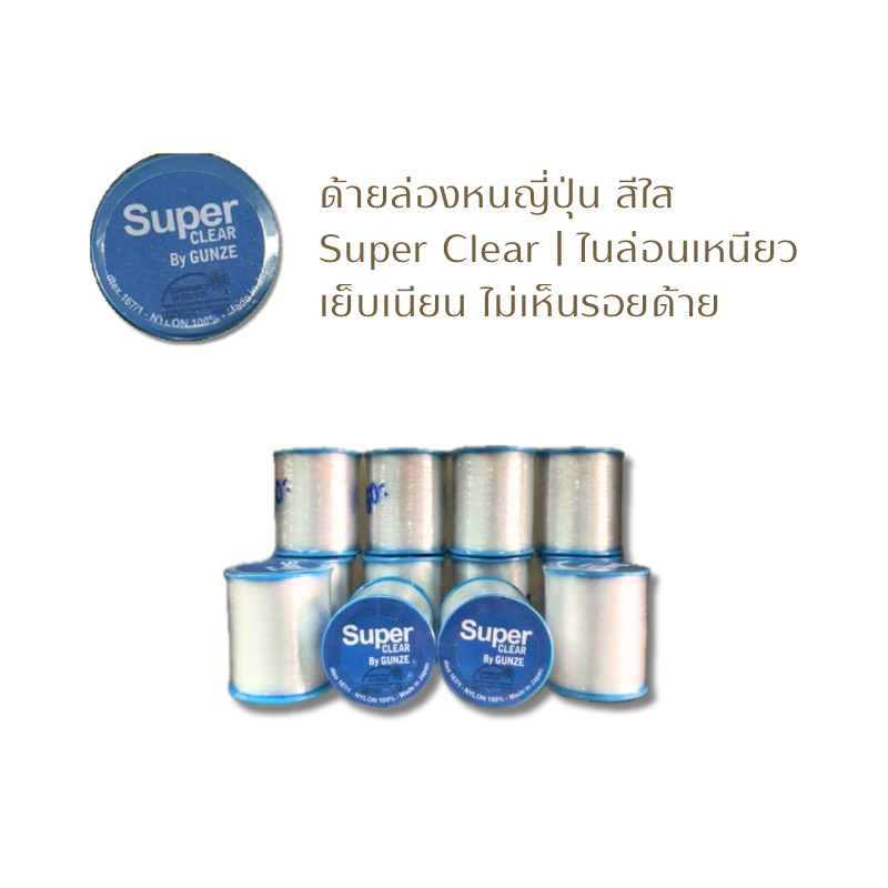 ด้ายเย็บล่องหน สีใส (Super Clear) 500 เมตร | ด้ายไนล่อนเหนียวพิเศษ ขาดยาก สำหรับเย็บผ้าทุกสี [ของแท้จากญี่ปุ่น] ราคา ถูกที่สุด ดีลบีเคเค แกลเลอรีภาพที่ 2