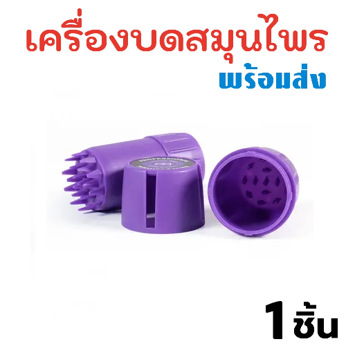 เครื่องบดสมุนไพร Herb Grinder ที่บดกัญชา ที่บดสมุนไพร บดสมุนไพร พลาสติกเนื้อดี