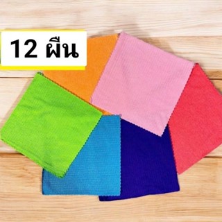 T0358 ผ้านาโนสีพื้นขนาด 30*30 cm. คละสี 12 ผืน
