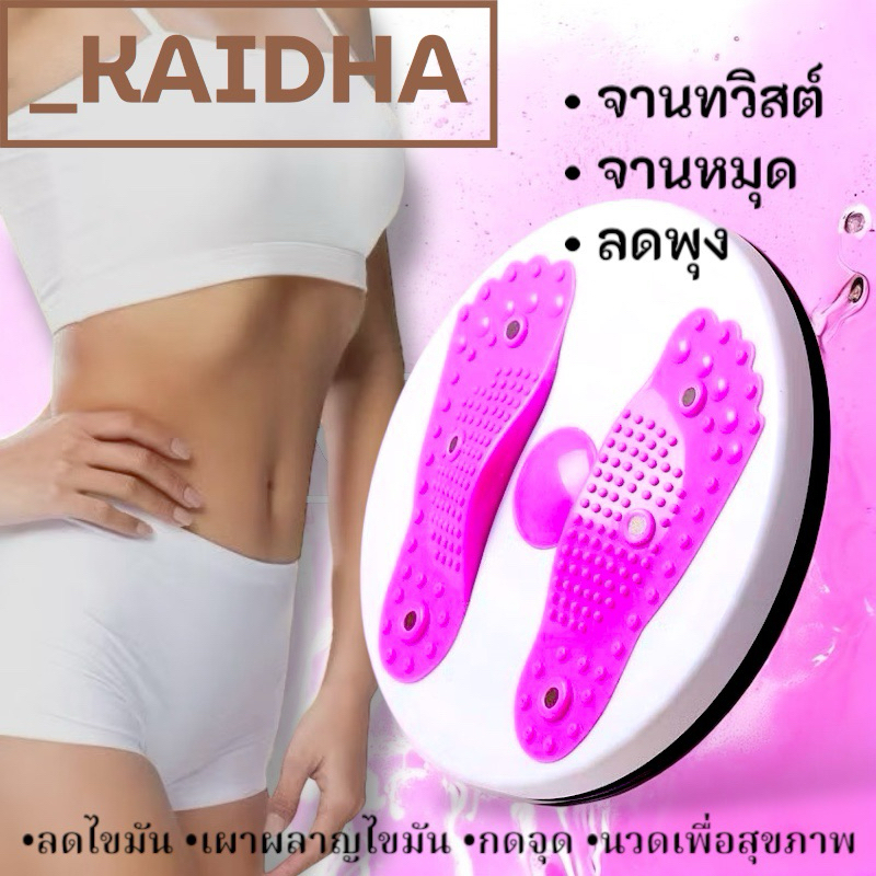 จานทวิสต์ จานหมุนลดพุง กดจุดเพื่อสุขภาพ หมุน 360 องศา รองรับน้ำหนัก 80 กก.