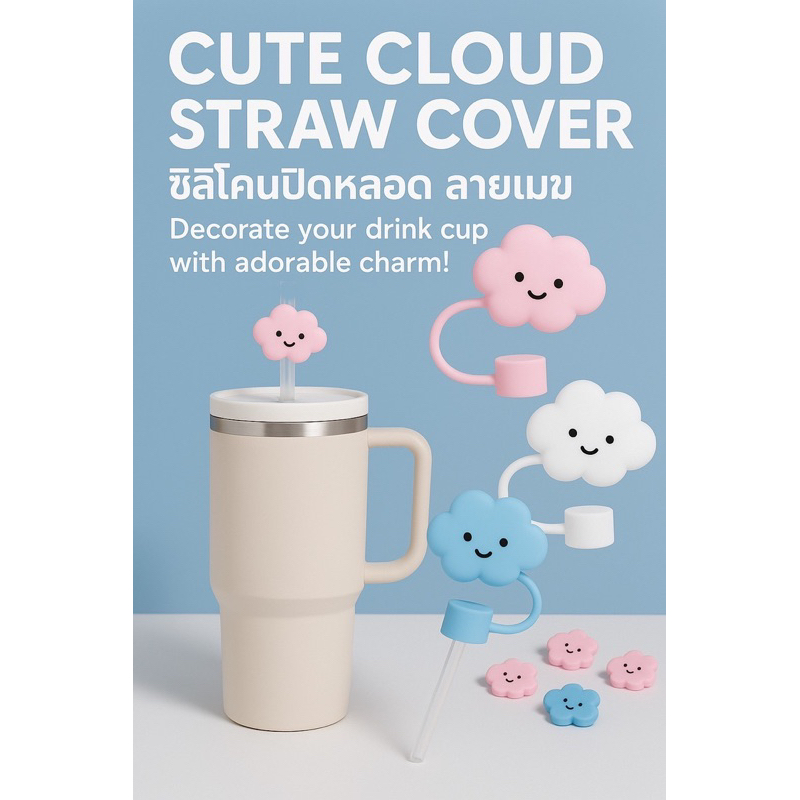 Cupzy Straw Buddy สินค้าใหม่ ฝาหลอดดูดน้ําแข็ง ซิลิโคน เกรดอาหาร กันฝุ่น ลายก้อนเมฆ 3สี 10 มม.