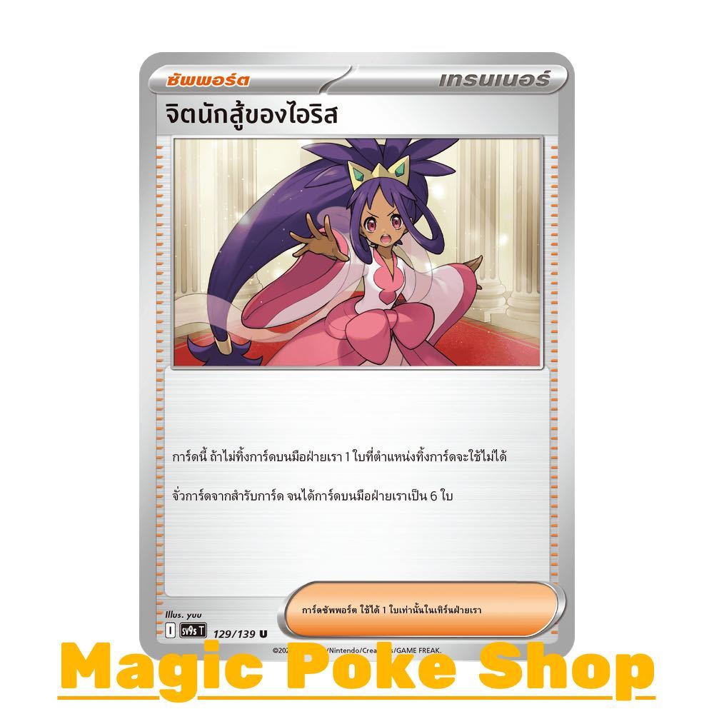 จิตนักสู้ของไอริส (U/SD/N) ซัพพอร์ต ชุด สายใยแห่งโชคชะตา การ์ดโปเกมอน (Pokemon Card Game) ภาษาไทย sv9s-129