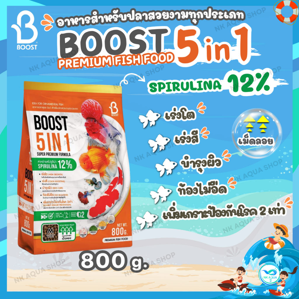 🧡ใหม่‼️อาหารปลาสวยงาม ปลาทอง ปลาคาร์ฟ บูสท์ (Boost 5in1) 5 คุณประโยชน์ ครบจบในถุงเดียว ขนาด 800 กรัม