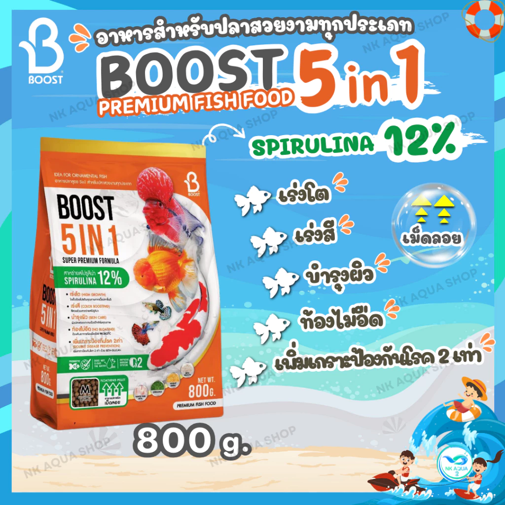 🧡ใหม่‼️อาหารปลาสวยงาม ปลาทอง ปลาคาร์ฟ บูสท์ (Boost 5in1) 5 คุณประโยชน์ ครบจบในถุงเดียว ขนาด 800 กรัม
