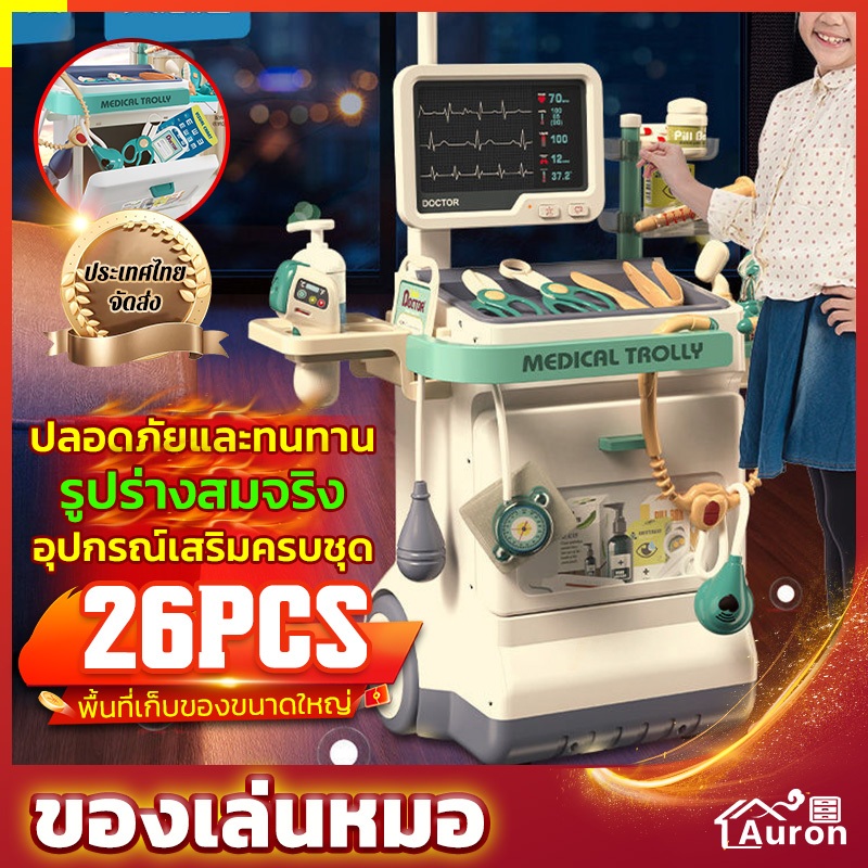 AURON ของเล่นหมอ ของเล่นคุณหมอเด็ก ชุดโต๊ะคุณหมอ ของเล่นเด็ก รถเข็นคุณหมอ ของเล่นคุณหมอ พร้อมอุปกรณ์ ขายตรงจากโรงงาน