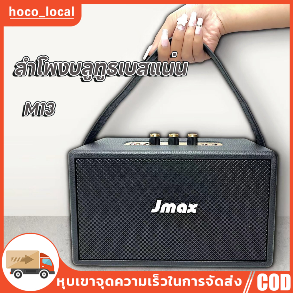 ลำโพงบลูทูธเบสแน่น JMAX M13 เสียงดี ปรับเบสแน่น พร้อมสายหิ้ว 20W ดีไซน์สวย ขนาดพกพา กระทัดรัด