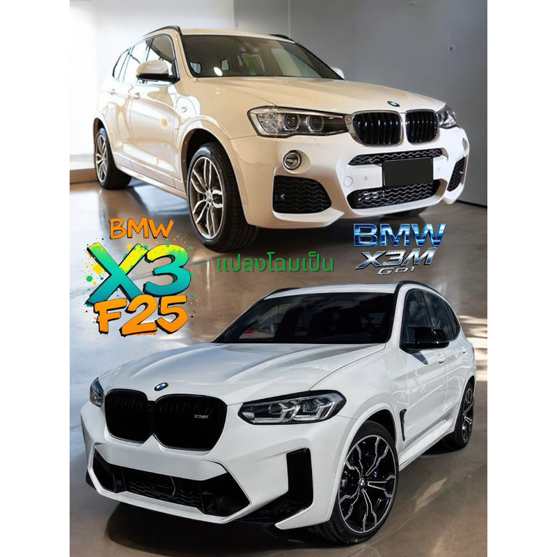 ชุดแปลงBMW X3 แปลงโฉมจากbmw f25 ไปเป็น bmw  G01 LCI