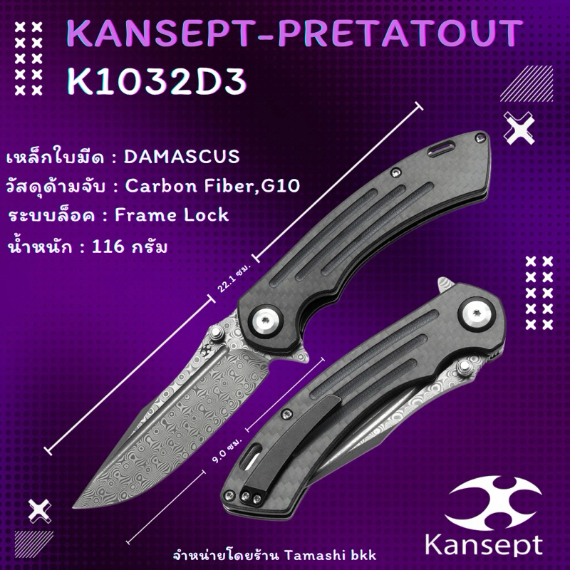 KANSEPT PRETATOUT THUMB STUB FLIPPER CARBON FIBER AND G10 HANDLE (3.56“ DAMASCUS BLADE) WITH KMAXROM