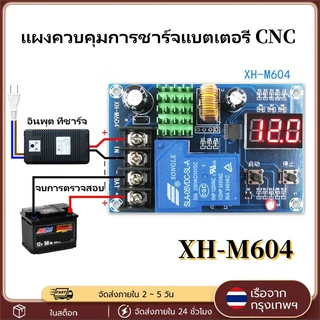 XH-M604 โมดูลควบคุมการชาร์จแบตเตอรี่ DC 6-60V ต่ำตัดเต็มต่อ ใช้ได้กับ 12V 24V 48V ป้องกันแบตเตอรี่ ต่ำตัด แถมพร้อมส่ง