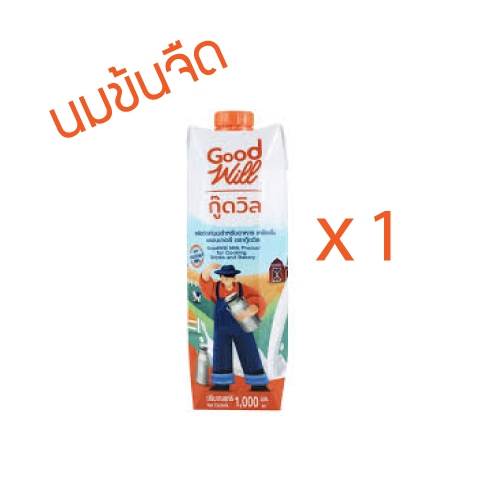 [ส่งฟรี] *ของแท้* X1 กล่อง กู๊ดวิล นมข้นจืด สูตรนมสด Good Will ขนาด 1,000 มล. 1 กล่อง