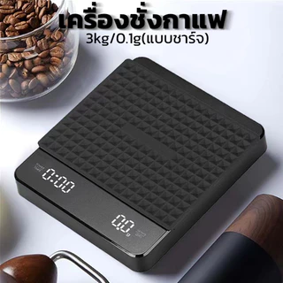 [St.Coco Cafe]เครื่องชั่งกาแฟดิจิตอล จับเวลา ชาร์จไฟได้ จอLED ระบบทัชสกรีน มีแบตในตัว(3กก./0.1ก)Coffee Digital Scale