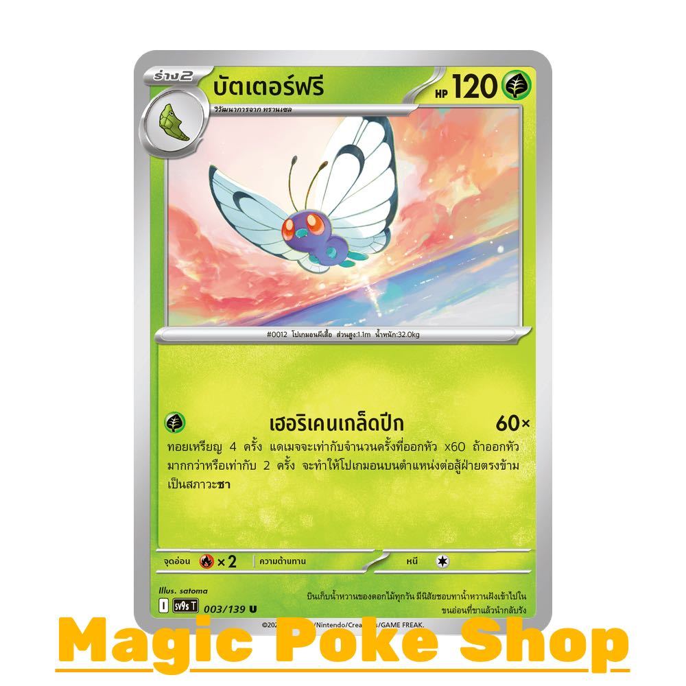 บัตเตอร์ฟรี (U/SD) หญ้า ชุด สายใยแห่งโชคชะตา การ์ดโปเกมอน (Pokemon Card Game) ภาษาไทย sv9s-003