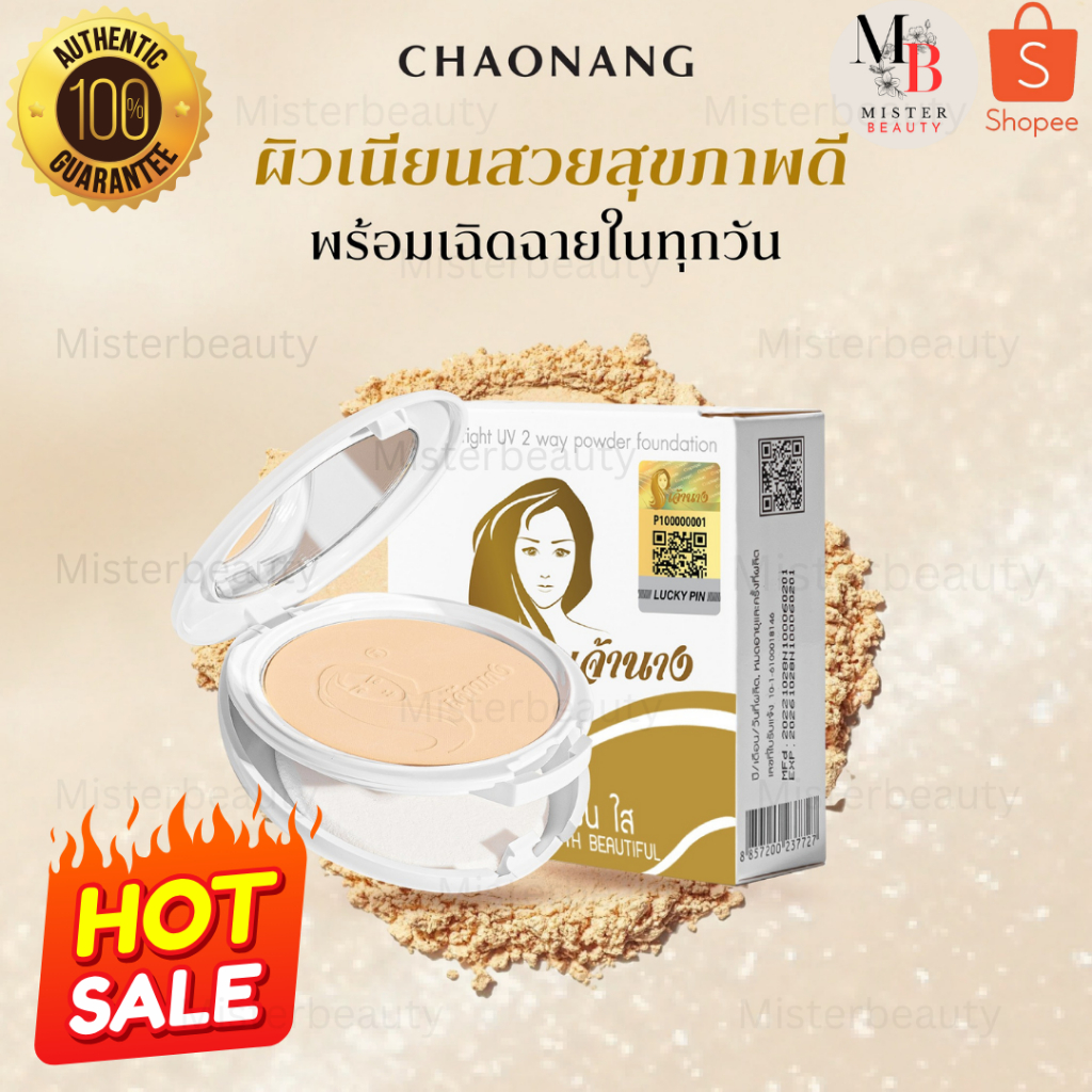 แป้งเจ้านาง แป้งพัฟ (10 กรัม) แป้งพัฟผสมรองพื้น ตลับ2ชั้น รุ่นใหม่ Chaonang Perfect Bright UV 2-way