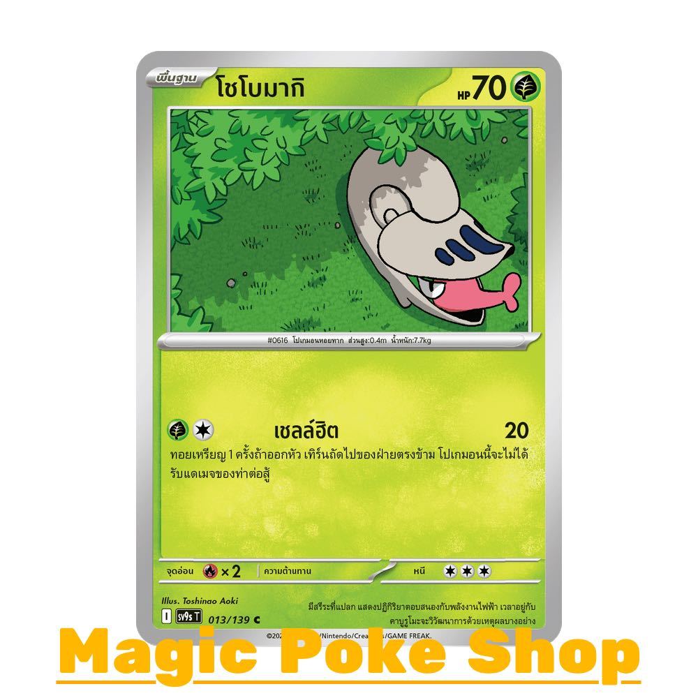โชโบมากิ (C/SD) หญ้า ชุด สายใยแห่งโชคชะตา การ์ดโปเกมอน (Pokemon Card Game) ภาษาไทย sv9s-013