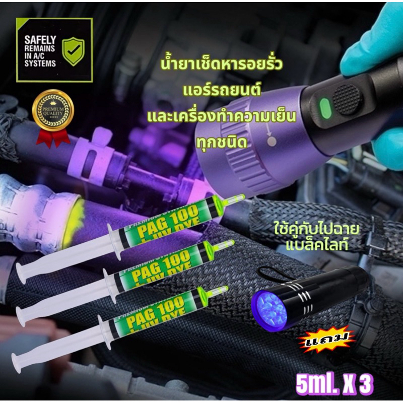 น้ำยาเช็ดรั่วแอร์รถยนต์R134a ขนาด5ml.3หลอด *แถมไฟฉายUV* [031]