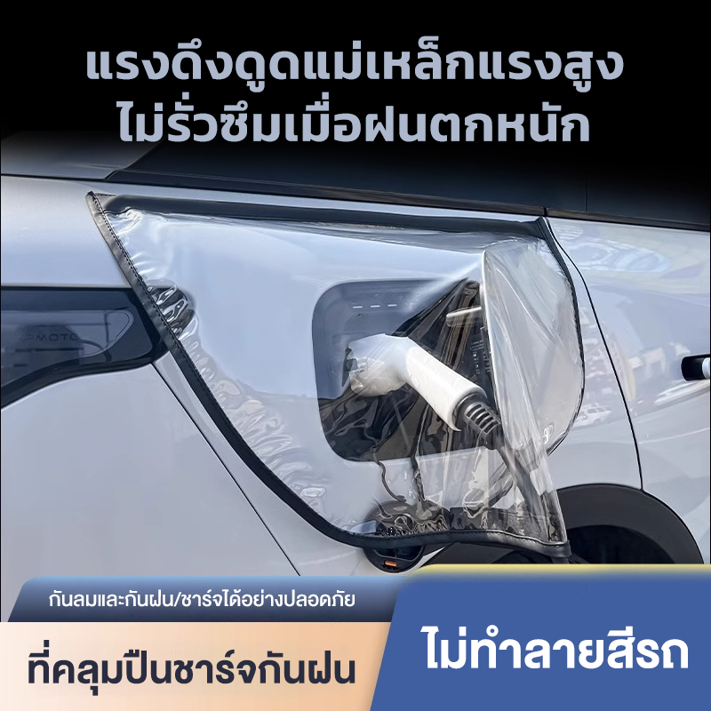 ZSUN ที่คลุมปืนชาร์จกันฝน ถุงครอบชาร์จ สำหรับคลุมตัวชาร์จรถ EV กันฝน และกันฝุ่น ชาร์จได้อย่างปลอดภัย ไม่ทำลายสีรถ