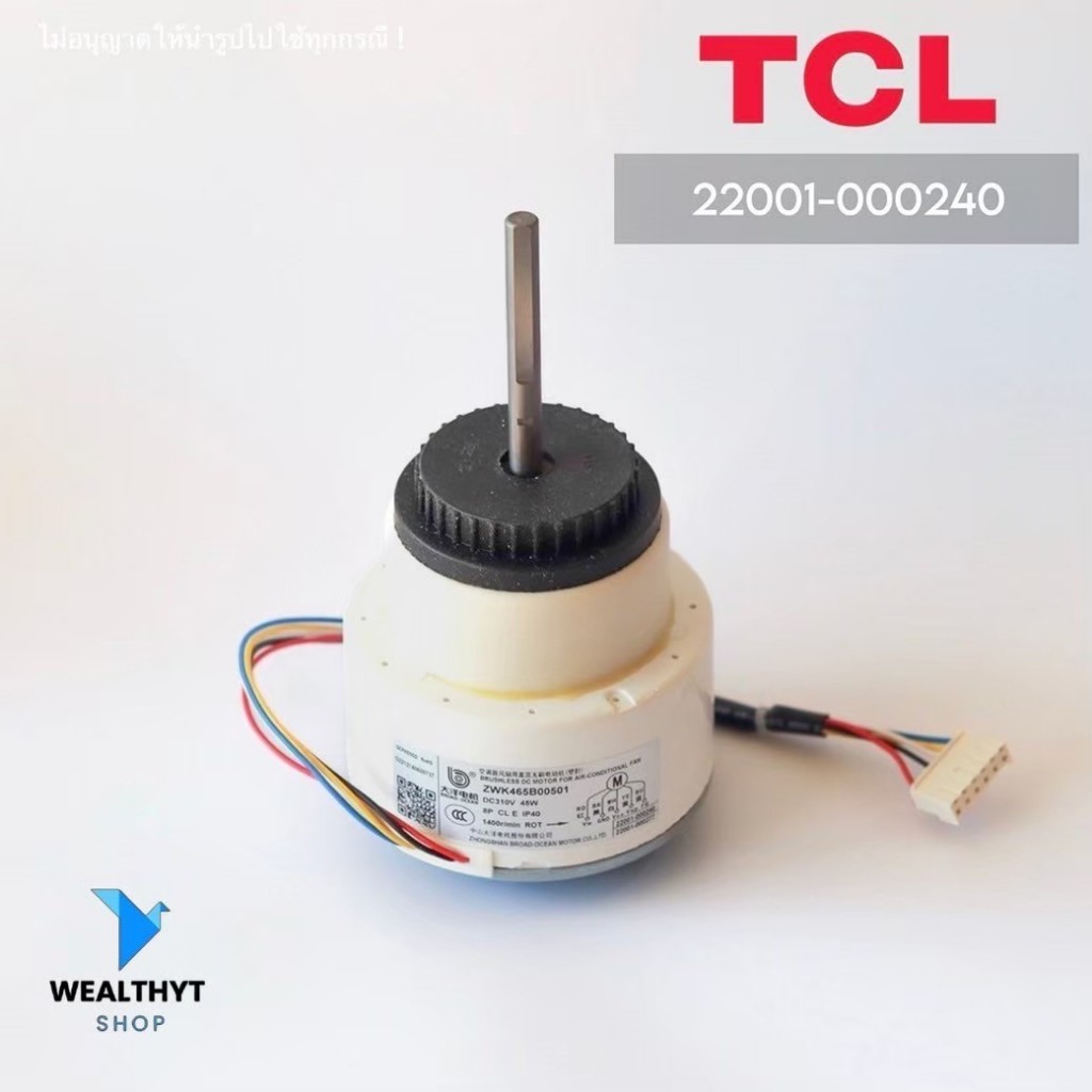 22001-000240 มอเตอร์แอร์ TCL มอเตอร์แอร์ทีซีแอล มอเตอร์คอยล์เย็น (ZWK465B00501 45W.) อะไหล่แอร์ ของแท้ศูนย์