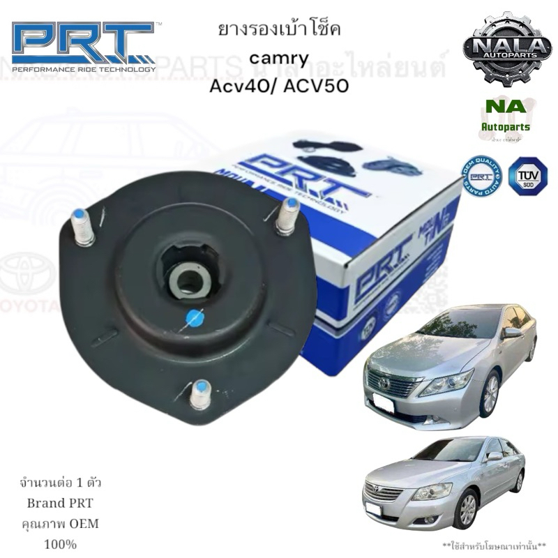 PRT ยางรองเบ้าโช็ค camry  Acv40/ ACV50 08-17 จำนวนต่อ 1 ตัว