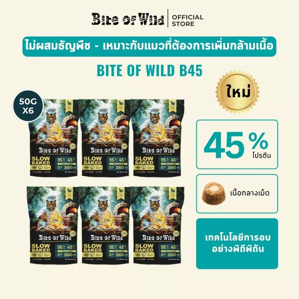 Bite Of Wild B45 COMBO 6 แพ็ค 50g, อาหารแมวอบช้า ทูน่าแมว Kibbles 45% เนื้อสูง Grain-ฟรี, ลูกแมวที่เหมาะสมและแมวโต