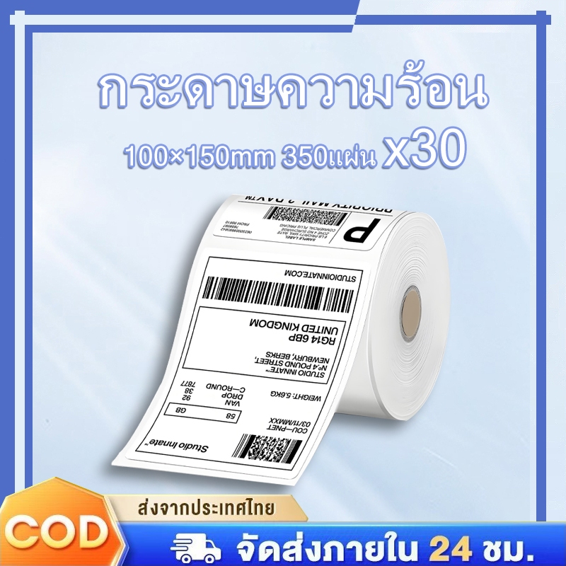 【โปร! ยกลัง30ม้วน】สติ๊กเกอร์ความร้อน 100x150x350 ปิดกล่อง-จัดสต็อก กระดาษไม่ต้องใช้หมึก ม้วนพับได้ ส่งฟรี – โปรปัง