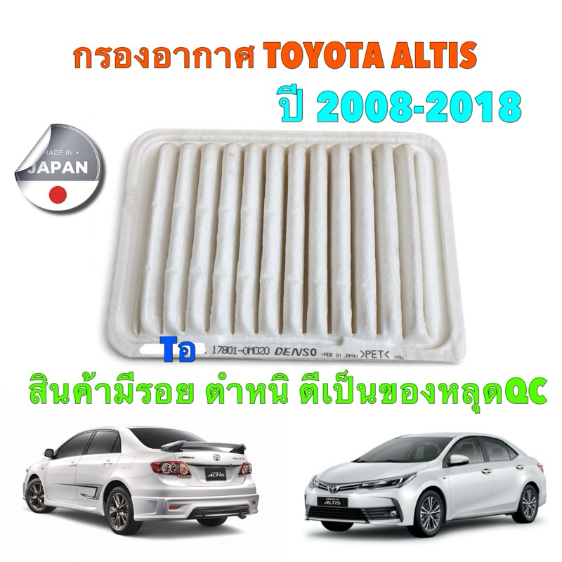 กรองอากาศ ญี่ปุ่น หลุดQC DENSO TOYOTA ALTIS ปี 08-18  Vios NCP93 Yaris NCP91  ปี07-13 / 17801-0M020