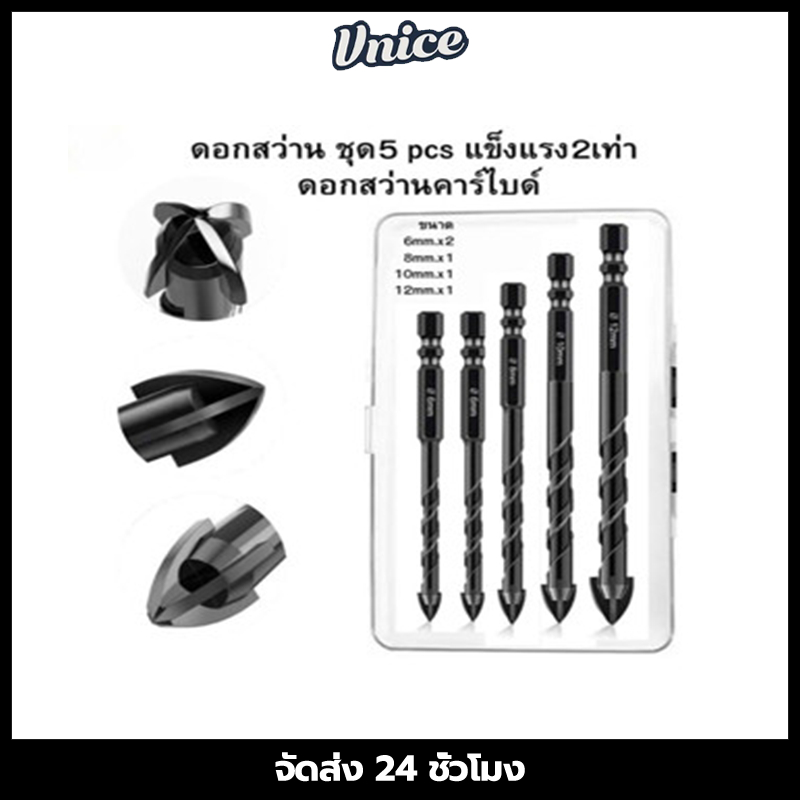 (1ชุด5pcs) ดอกสว่านคาร์ไบด์ แข็งแรง2เท่า  ดอกสว่านเอนกประสงค์ เจาะเหล็ก เจาะปูน ดอกเจาะกระจก เจาะกระเบื้อง ดอกเจาะเหล็ก