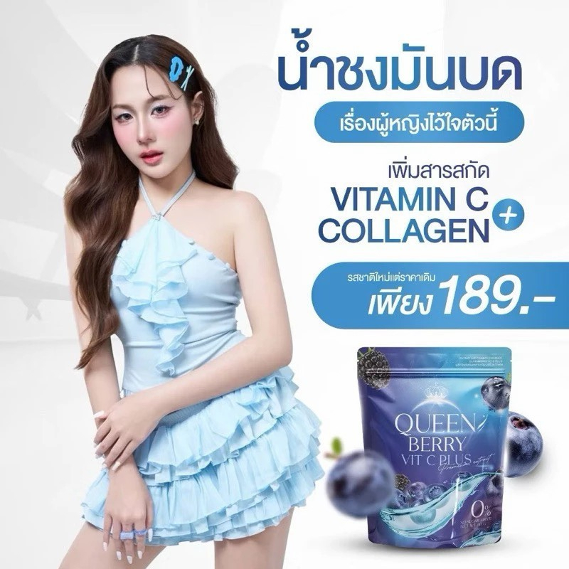 (📍กดในไลฟ์ถูกกว่า📍)น้ำชงควีนเบอรี่ Queen Berry ❤️Queen berry VitC plus💙