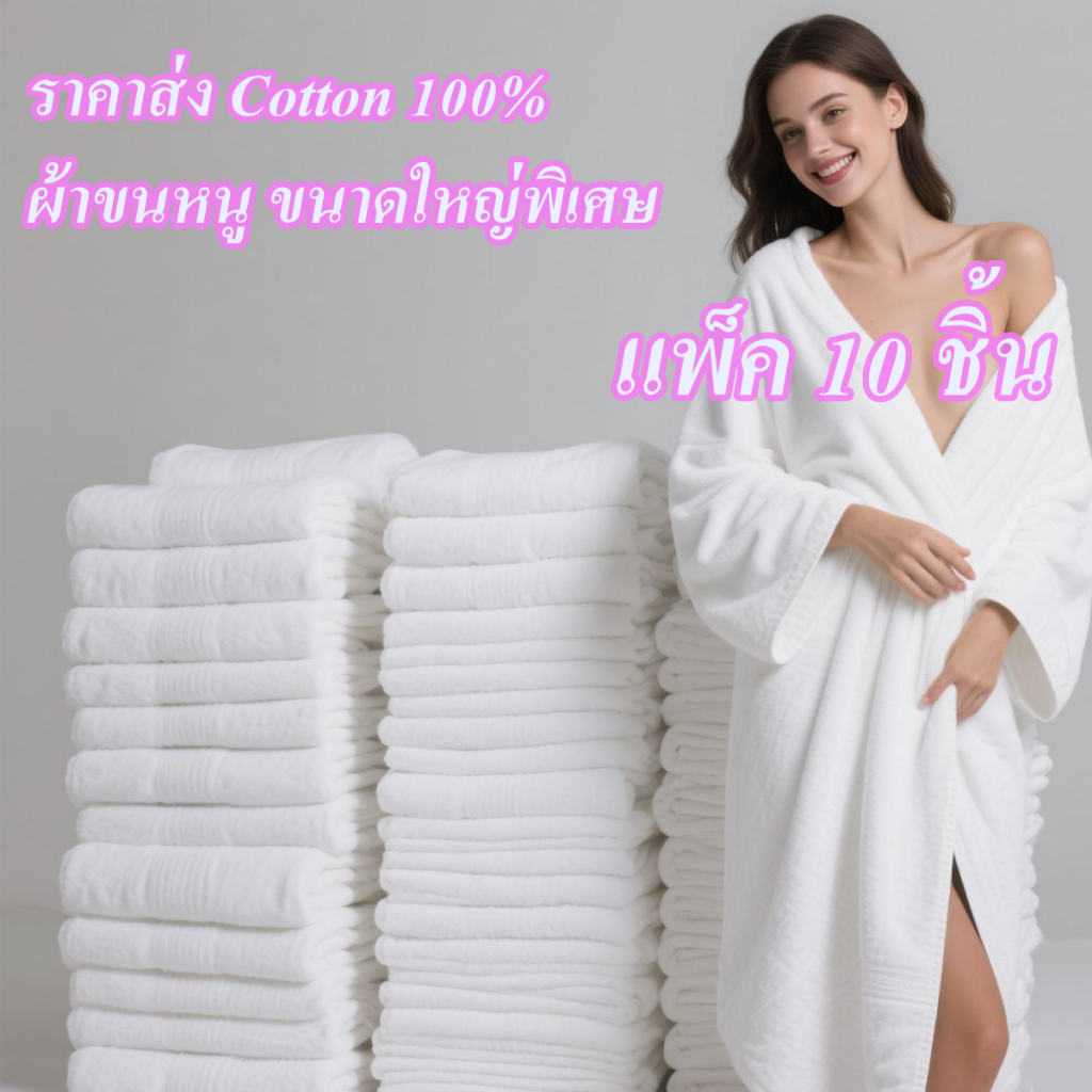 1ถุงมี10ชิ้นค่ะ Cotton 100% ผ้าเช็ดตัว เกรดโรงแรม ผ้าขนหนู ขนาดใหญ่พิเศษ ขนาด 80x180 ขนาดใหญ่พิเศษ ว
