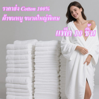 1ถุงมี10ชิ้นค่ะ Cotton 100% ผ้าเช็ดตัว เกรดโรงแรม ผ้าขนหนู ขนาดใหญ่พิเศษ ขนาด 80x180 ขนาดใหญ่พิเศษ วัสดุหนาและนุ่ม