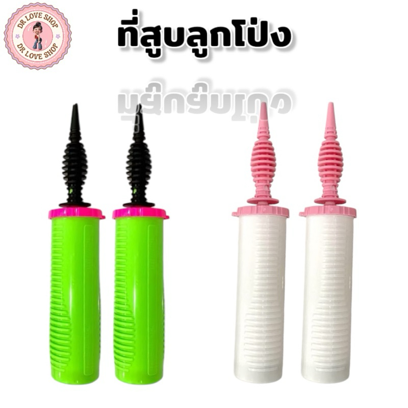 สูบโป่ง ที่สูบลม ลูกโป่ง  คุณภาพดี  ราคาถูก  31X5cm. ( 1 อัน / คละสี )