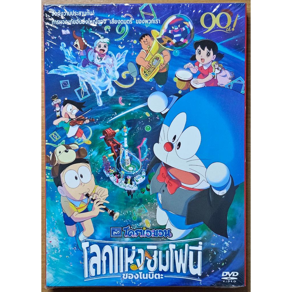 [DVD แผ่นแท้] Doraemon the Movie Nobita's Earth Symphony / โดราเอมอน เดอะมูฟวี่ ตอน โลกแห่งซิมโฟนี่ข