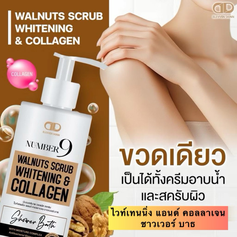 ครีมอาบน้ำ ผสมคอลลาเจน NUMBER 9 นัมเบอร์นาย วอลนัท สครับ ขนาด 400 ml