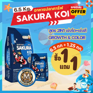 💥่โปร❗1 FREE 1 🔵ตามตัวเลือก‼️ 💥อาหารปลาคาร์ฟ Sakura Koi (ซากุระ โค่ย) สูตรเร่งโต+เร่งสี แบบ 2in1 ขนาด 6.5 กก.