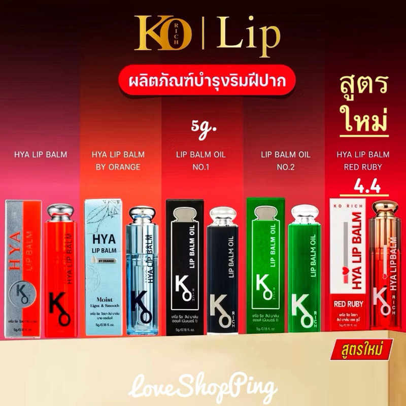 ❤️‍🔥9.9❤️‍🔥ลิปบาล์ม ลิปหิมะเปลี่ยนสี KO RICH (บำรุงริมฝีปากชุ่มชื้น)(5g.)(ลิปหิมะ/ลิปฟ้า/ลิปดำ/ลิปเข