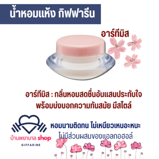 น้ำหอม กิฟฟารีน น้ำหอมแห้ง กลิ่นหอม มี 5กลิ่นให้เลือก น้ำหอมเจวาลิน ไม่มีส่วนผสมของแอลกอฮอล์