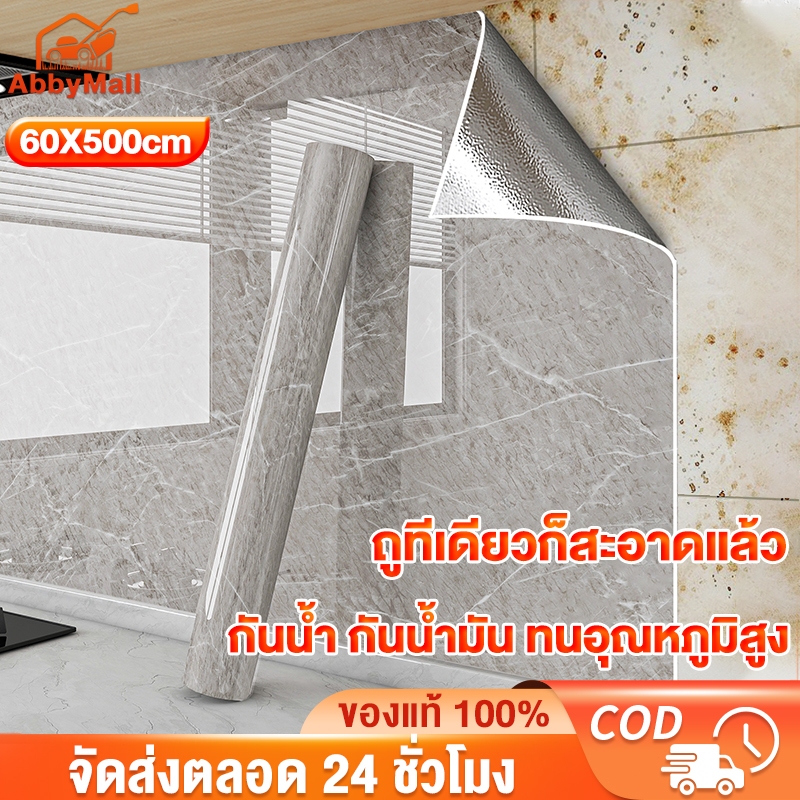 ABBY วอลเปเปอร์หินอ่อน สติ๊กเกอร์ติดครัว 60x500ซม. กันน้ำมันกันไฟและกันน้ำ กาวในตัว ลอกออกไม่ทิ้งกาว